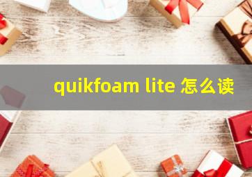 quikfoam lite 怎么读